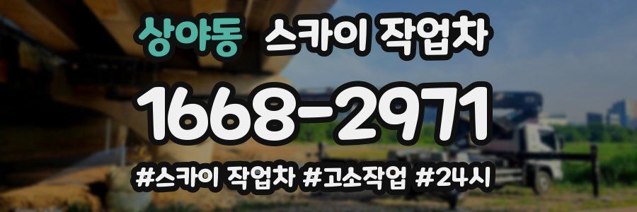 상야동 스카이 작업차