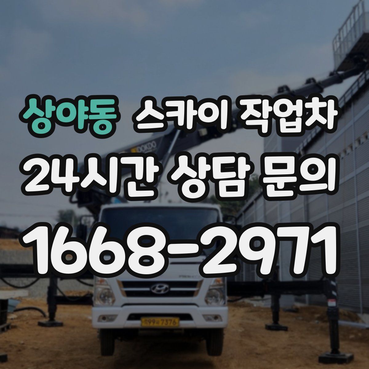 상야동 스카이 작업차
