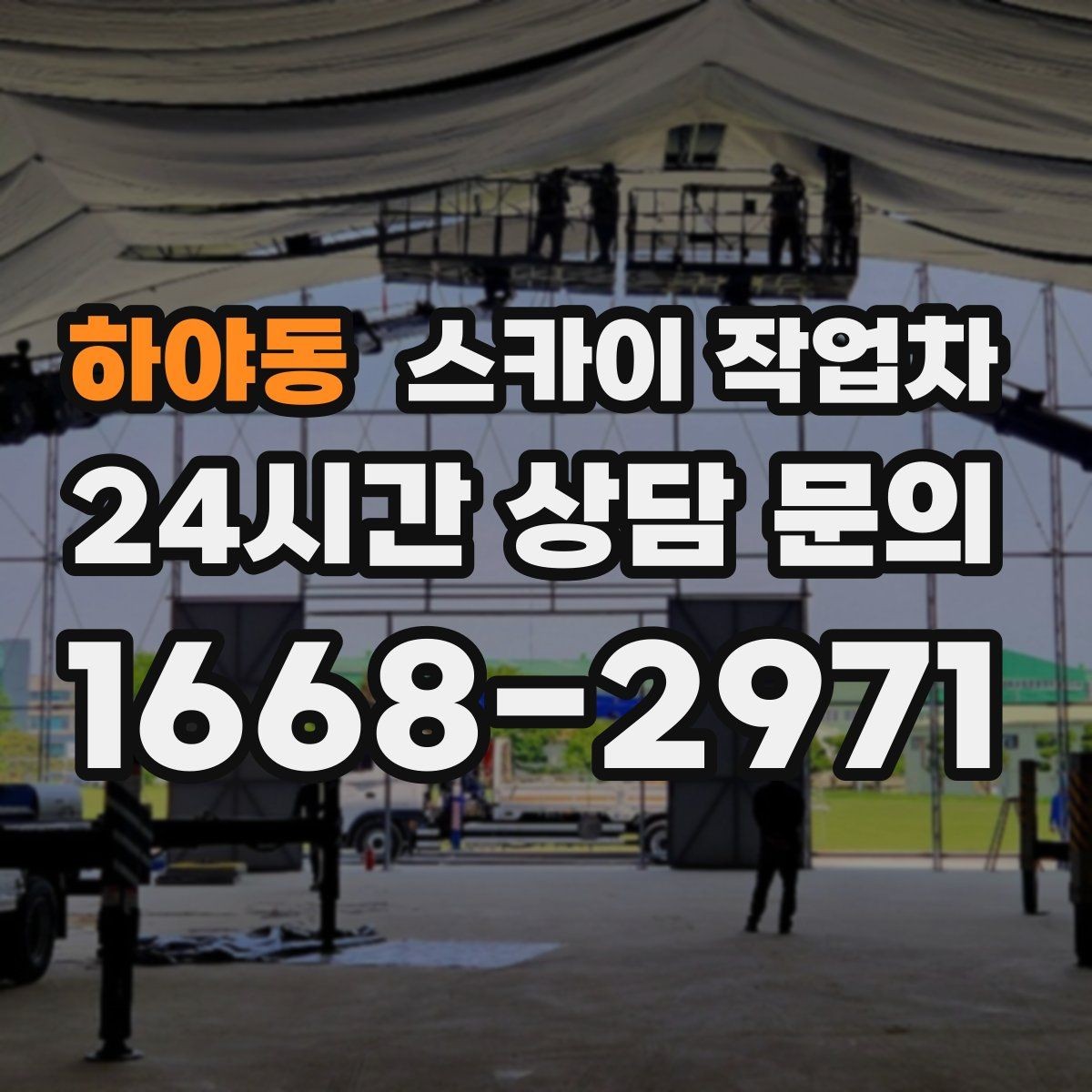 하야동 스카이 작업차 외벽 간판 청소로 밝기 되찾기