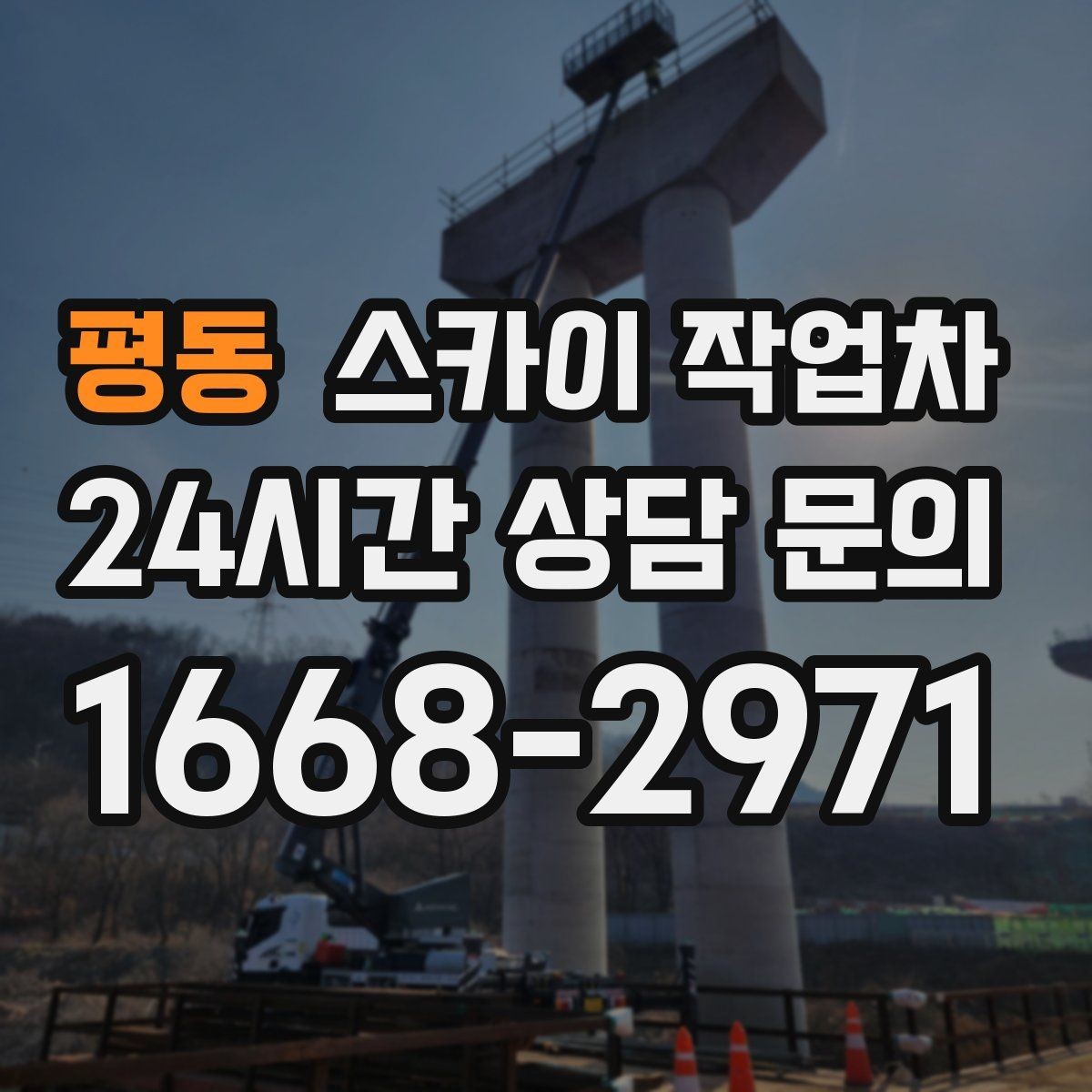 평동 스카이 작업차 방범 카메라 각도 조정을 고소에서