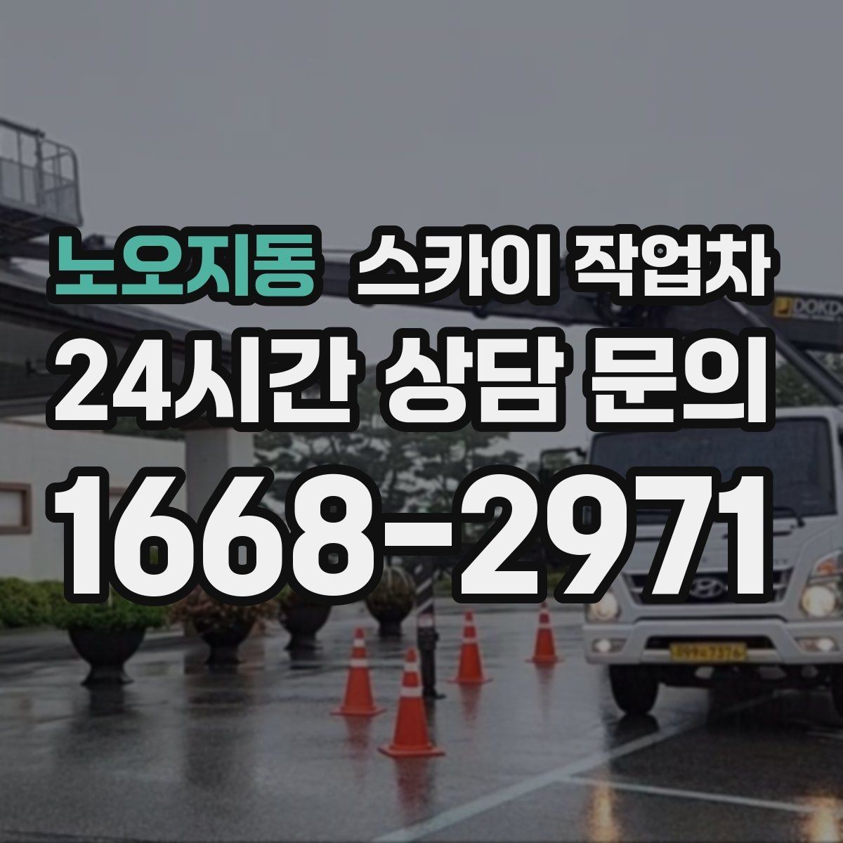 노오지동 스카이 작업차 건물 외부 배관 누수 보수 진행