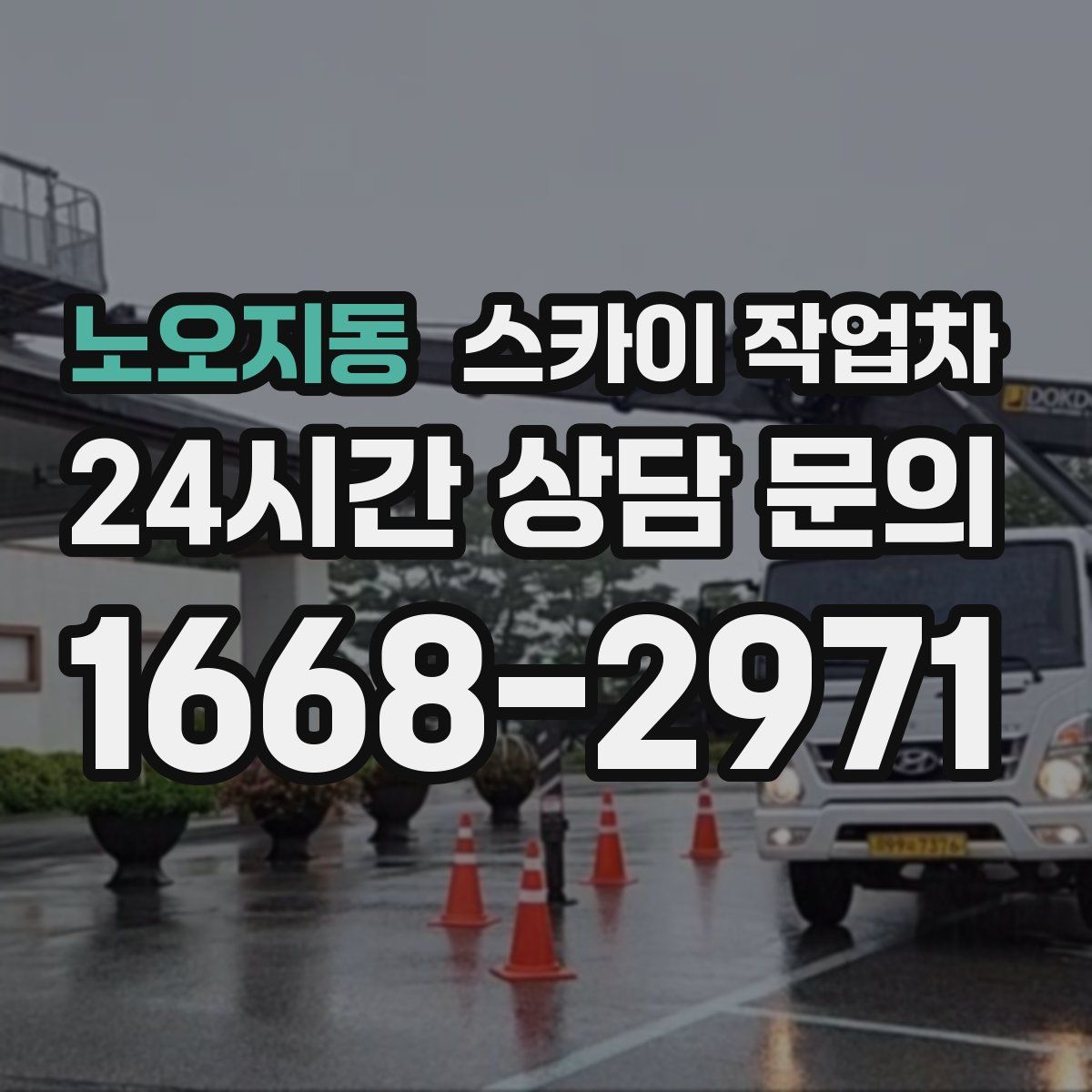 노오지동 스카이 작업차
