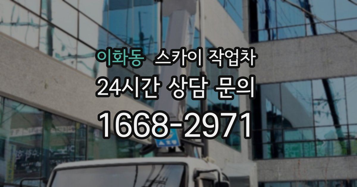 이화동 스카이 작업차