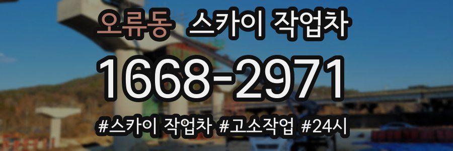 오류동 스카이 작업차