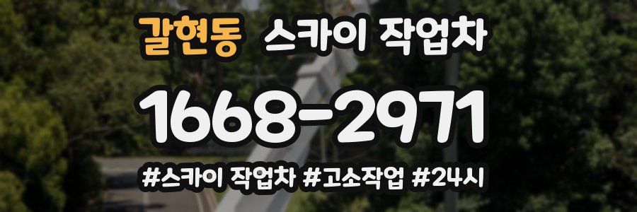 갈현동 스카이 작업차