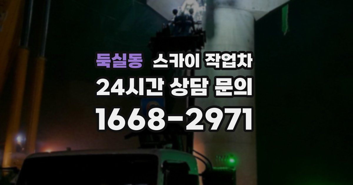 둑실동 스카이 작업차