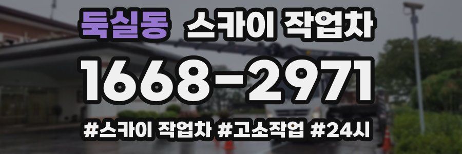 둑실동 스카이 작업차