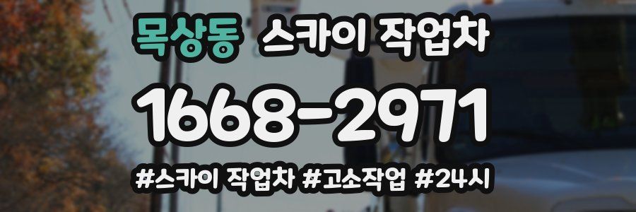 목상동 스카이 작업차