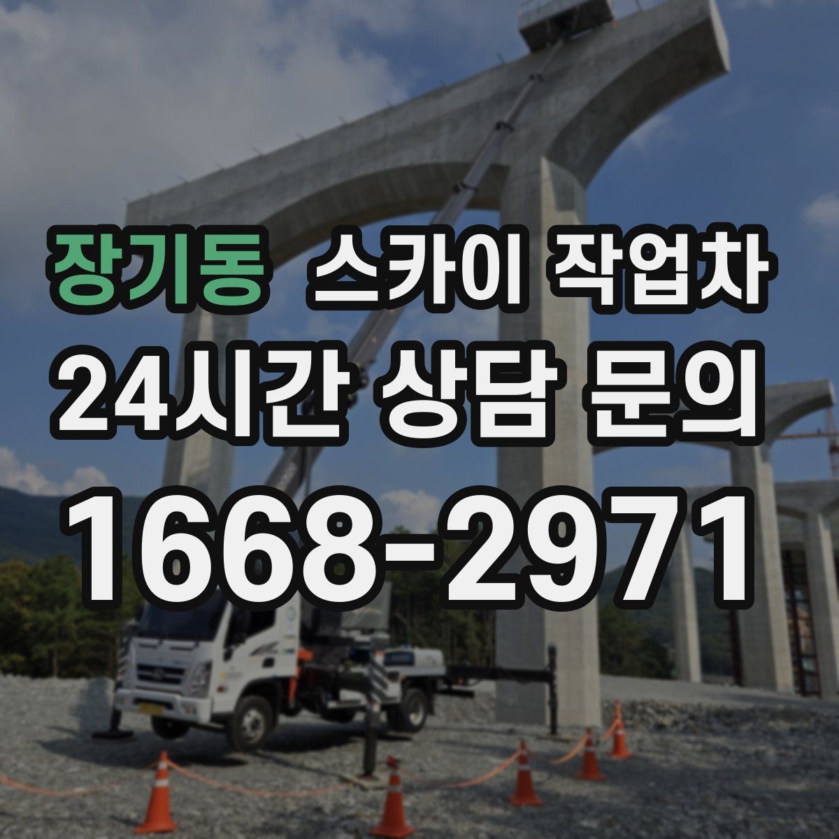 장기동 스카이 작업차 건물 높이와 작업 반경 확인 포인트