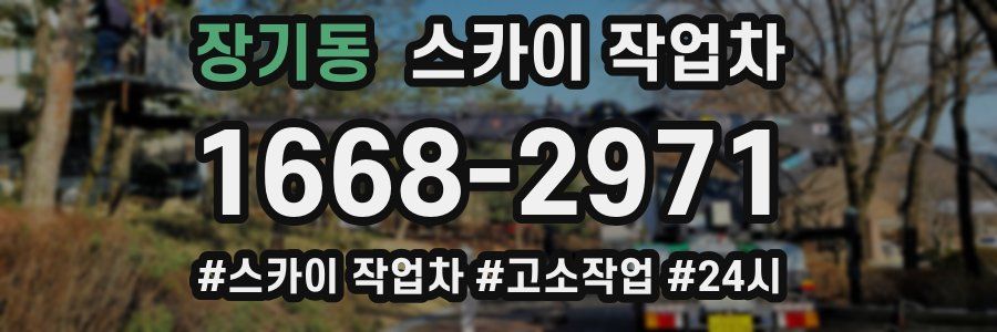장기동 스카이 작업차