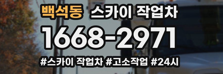 백석동 스카이 작업차