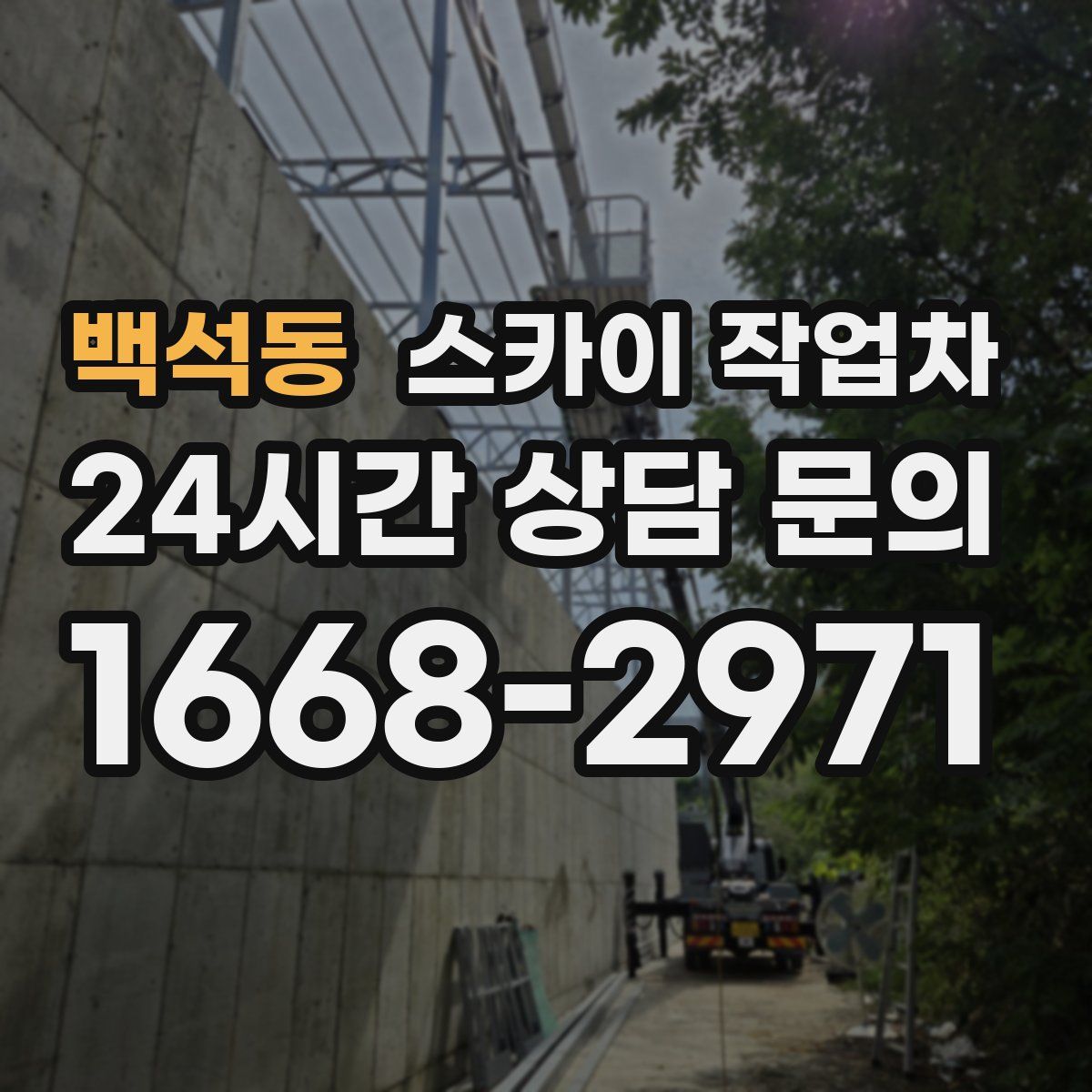 백석동 스카이 작업차