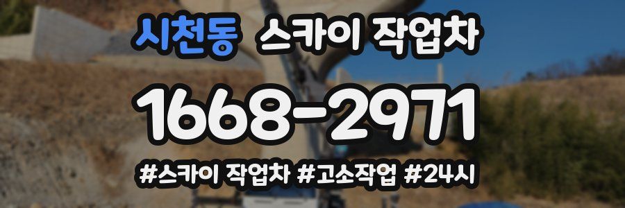 시천동 스카이 작업차