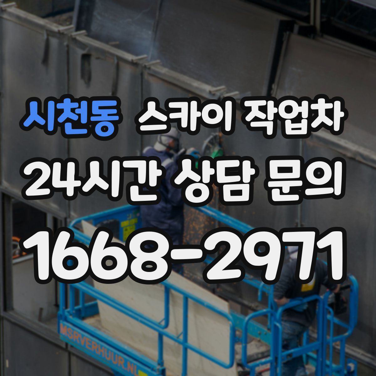 시천동 스카이 작업차