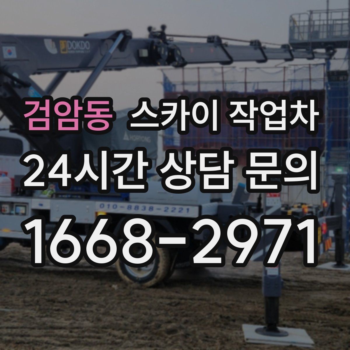 검암동 스카이 작업차 빗물받이 청소로 누수 원인 줄이기