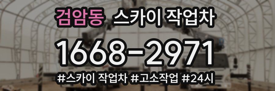 검암동 스카이 작업차