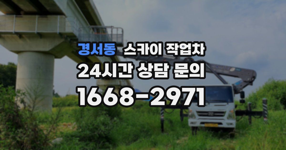 경서동 스카이 작업차
