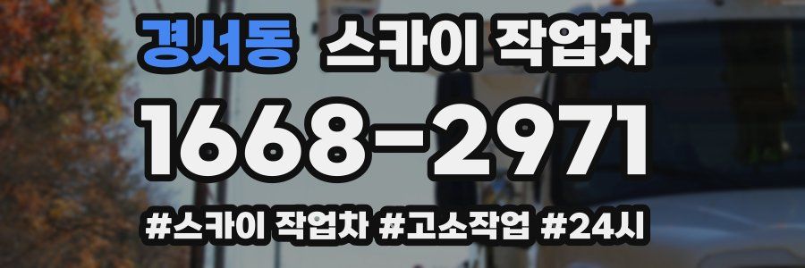 경서동 스카이 작업차