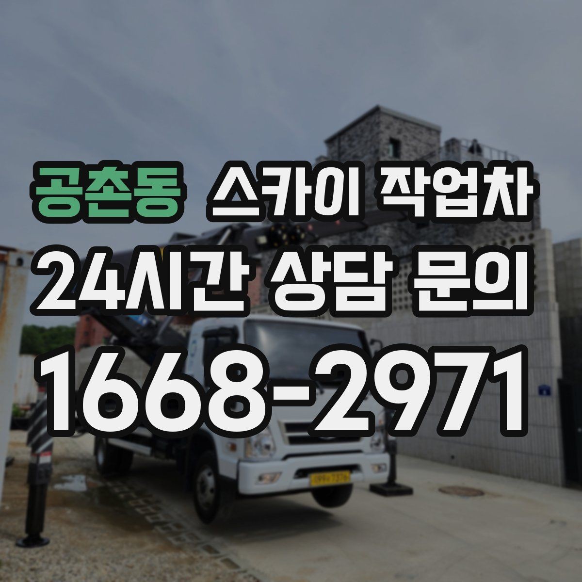공촌동 스카이 작업차 장비 설치 면적이 부족할 때 대처