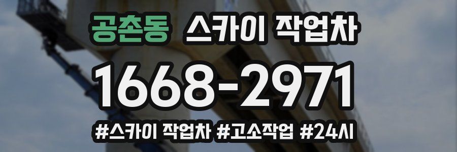 공촌동 스카이 작업차
