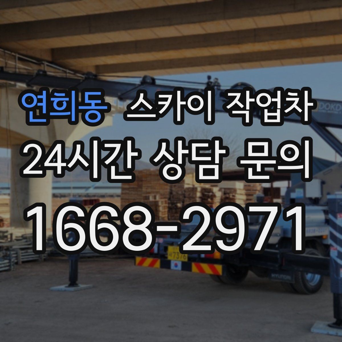 연희동 스카이 작업차 아파트 외벽 점검을 효율적으로