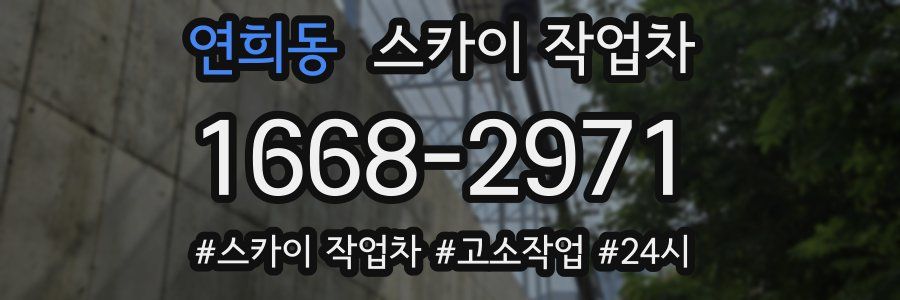 연희동 스카이 작업차