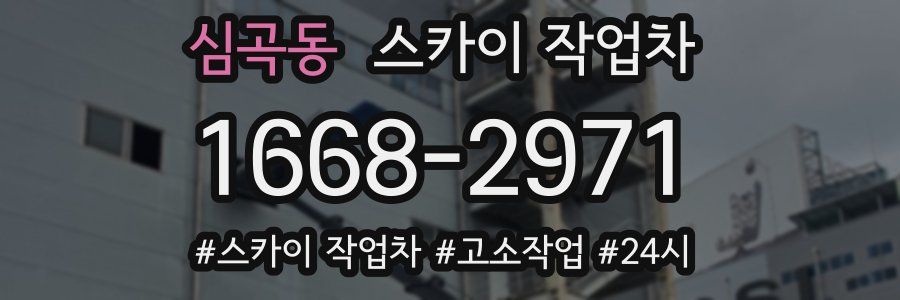 심곡동 스카이 작업차