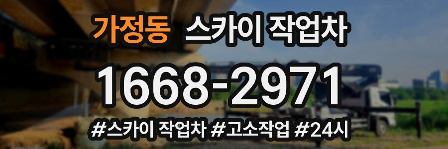 가정동 스카이 작업차