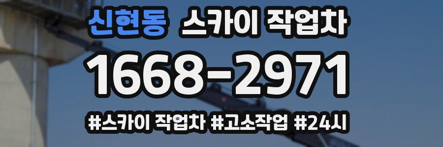 신현동 스카이 작업차
