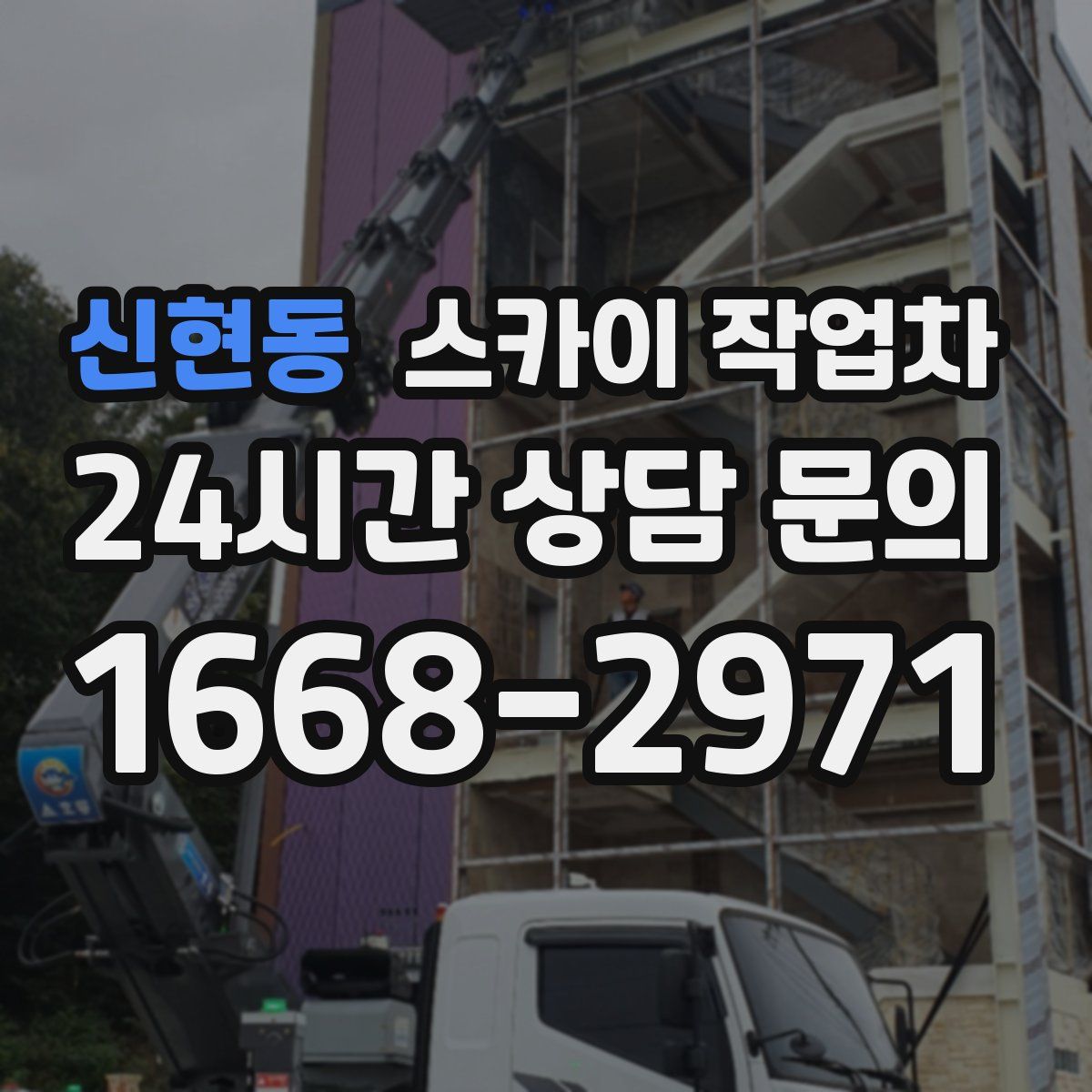 신현동 스카이 작업차