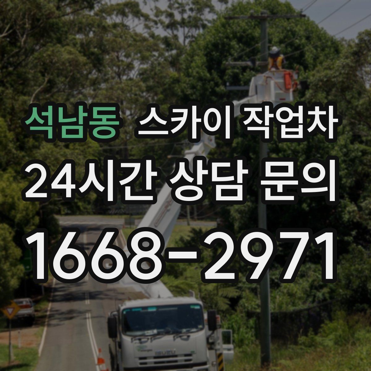 석남동 스카이 작업차 여름철 고소 작업에서 더 중요한 안전 수칙