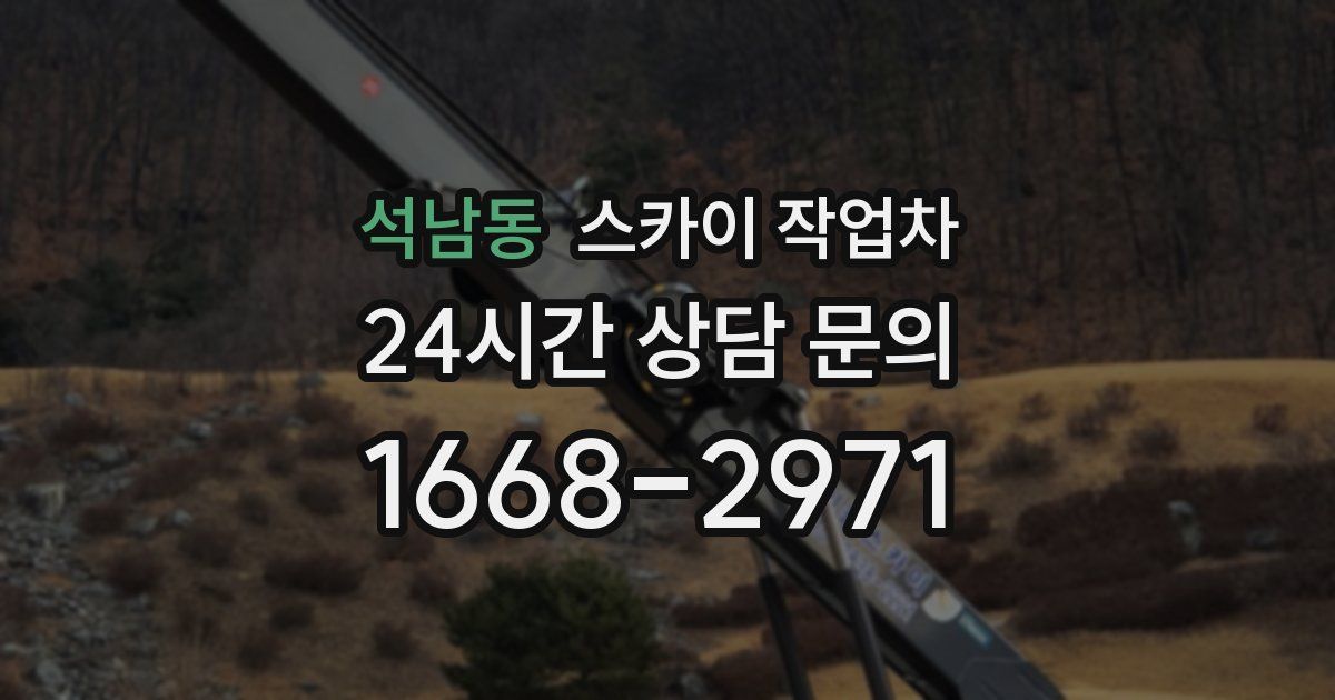 석남동 스카이 작업차