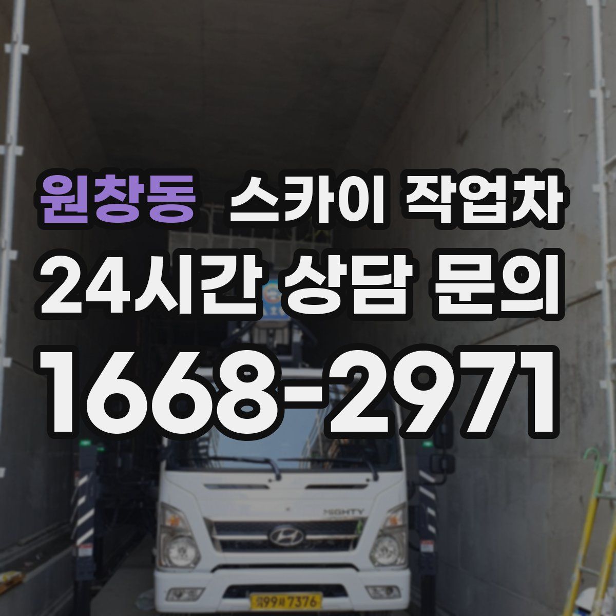 원창동 스카이 작업차