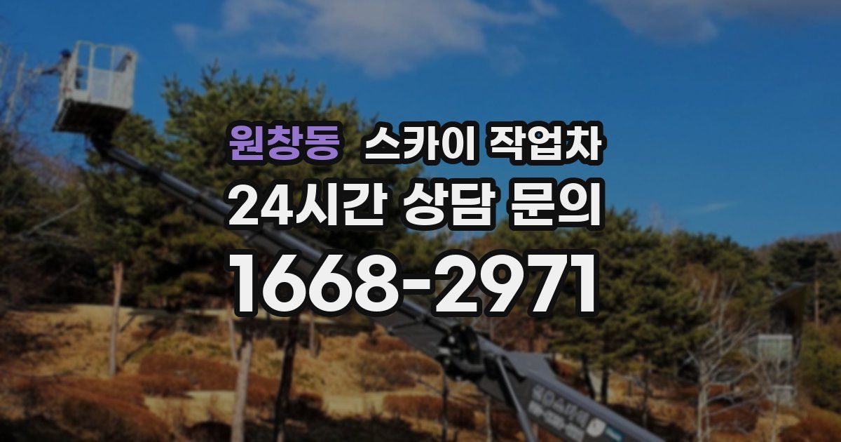 원창동 스카이 작업차