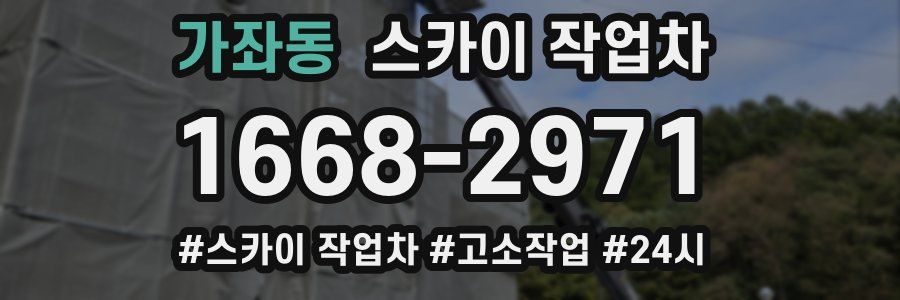 가좌동 스카이 작업차
