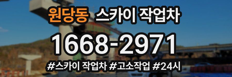 원당동 스카이 작업차