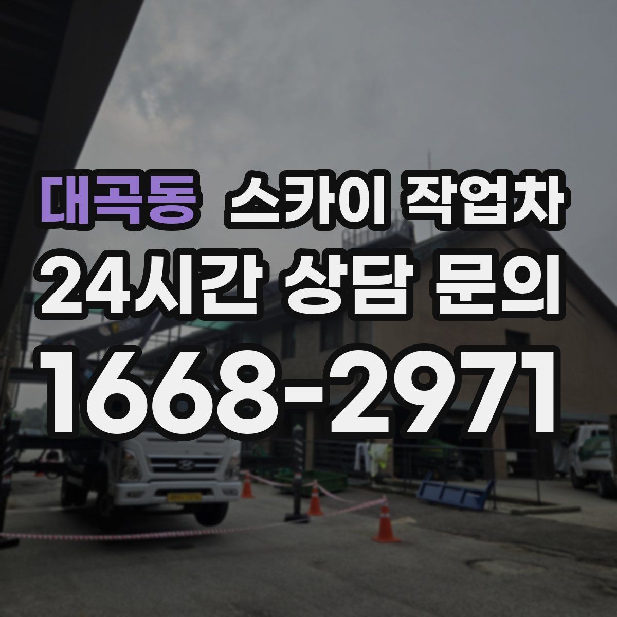 대곡동 스카이 작업차 비바람 이후 외벽 점검이 필요한 이유