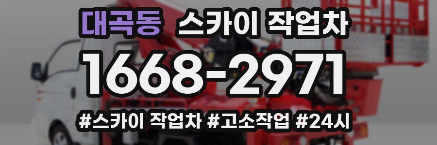 대곡동 스카이 작업차
