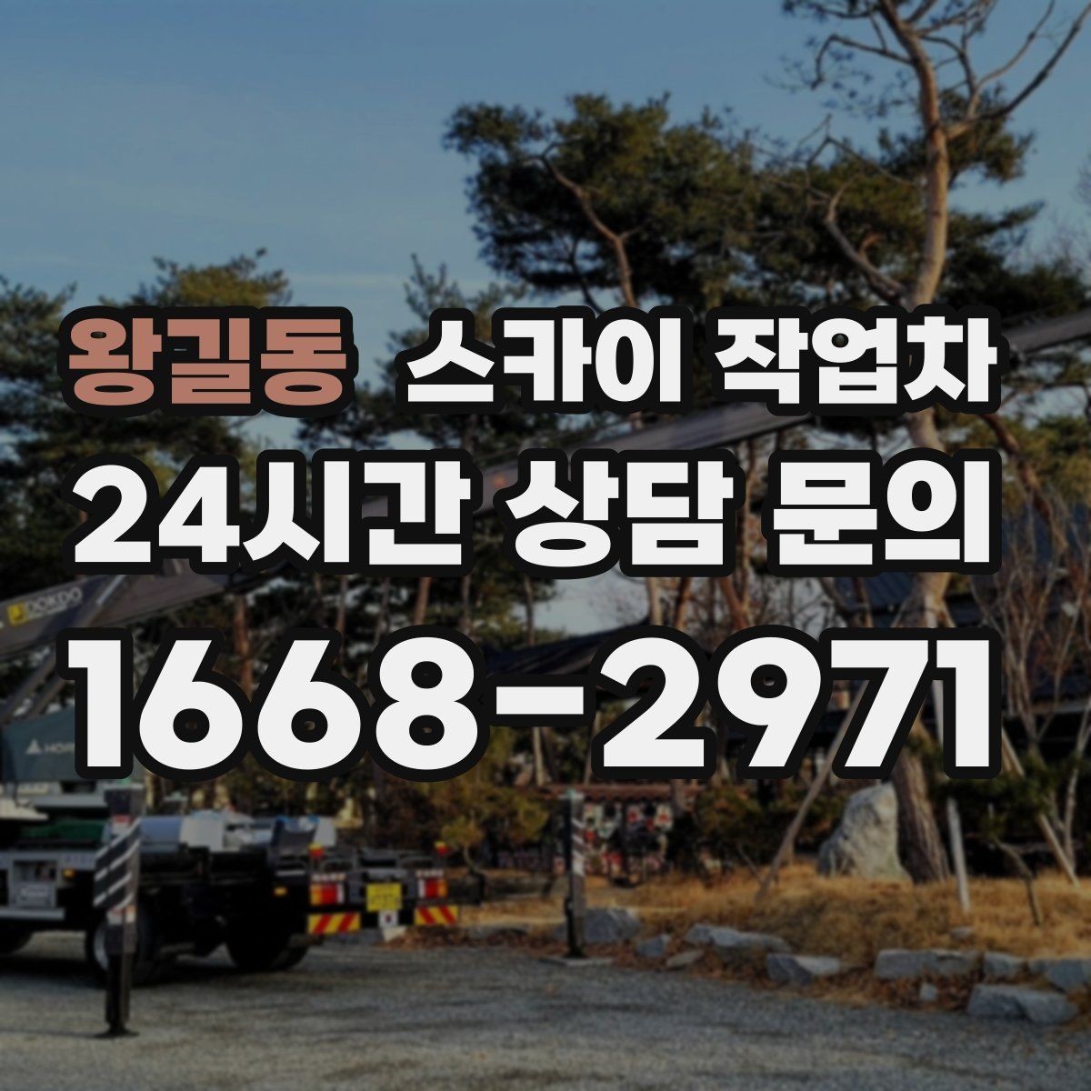 왕길동 스카이 작업차 외부 배관 누수 점검을 빠르게