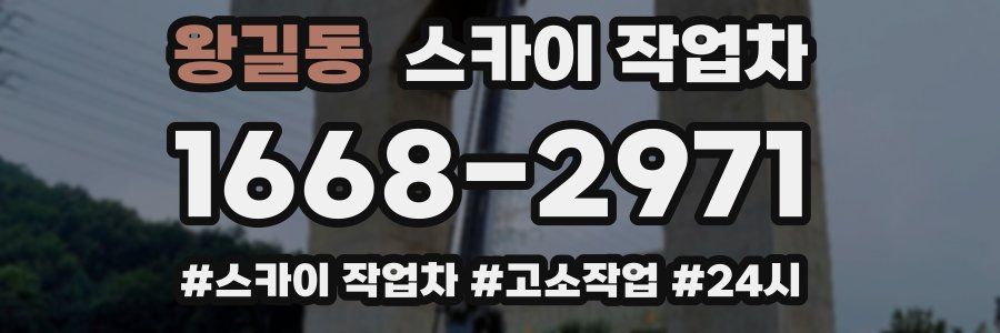 왕길동 스카이 작업차