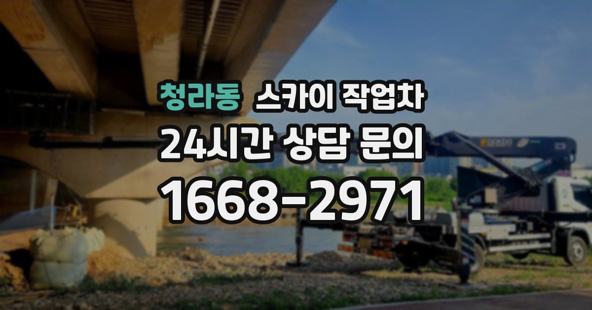 청라동 스카이 작업차