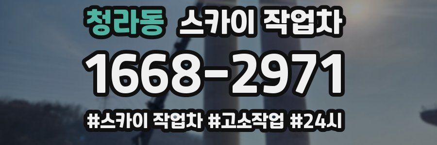 청라동 스카이 작업차