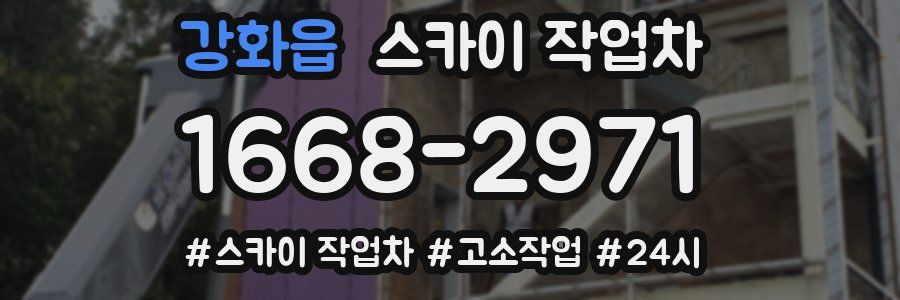 강화읍 스카이 작업차