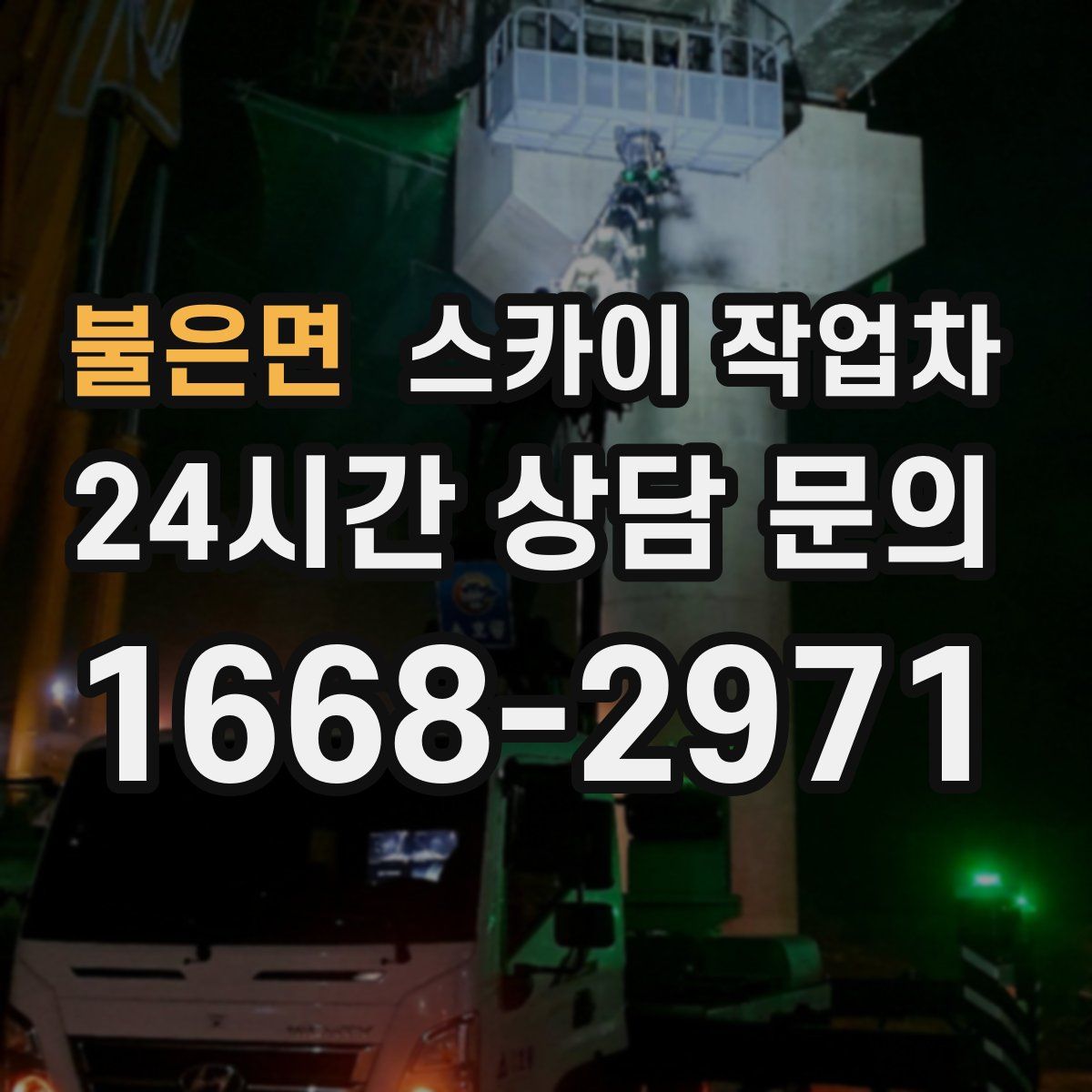 불은면 스카이 작업차