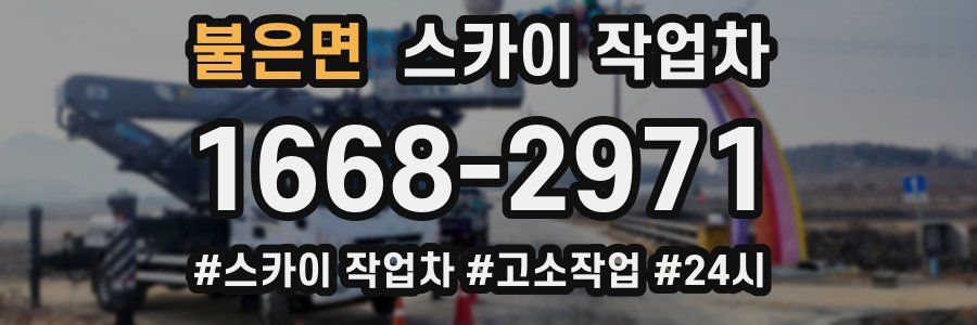 불은면 스카이 작업차