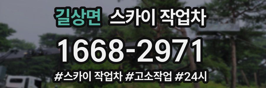 길상면 스카이 작업차