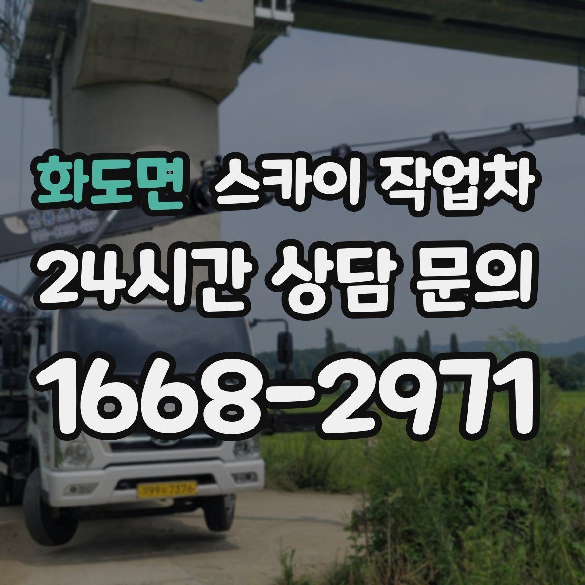화도면 스카이 작업차 실외기 작업과 배관 정리를 같이 할 때