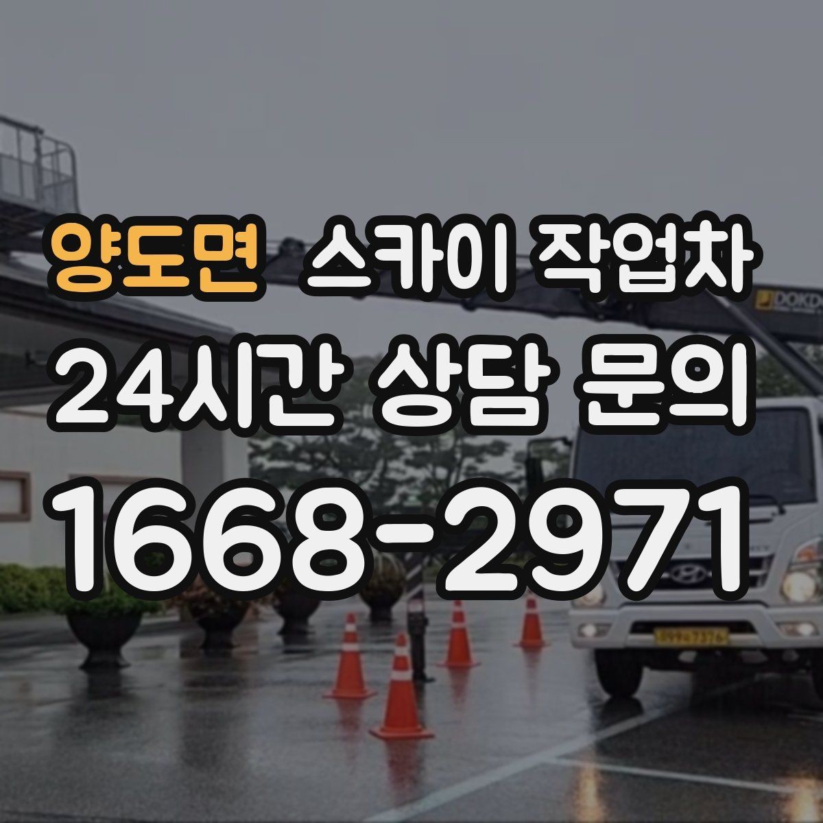 양도면 스카이 작업차 급한 간판 수리도 일정 맞춰 진행