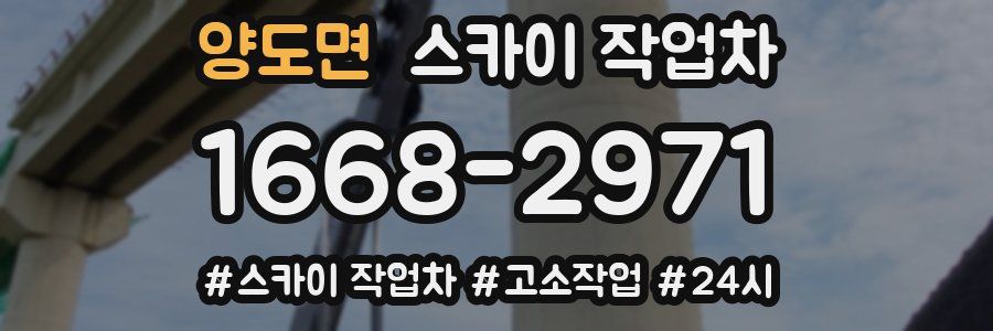 양도면 스카이 작업차