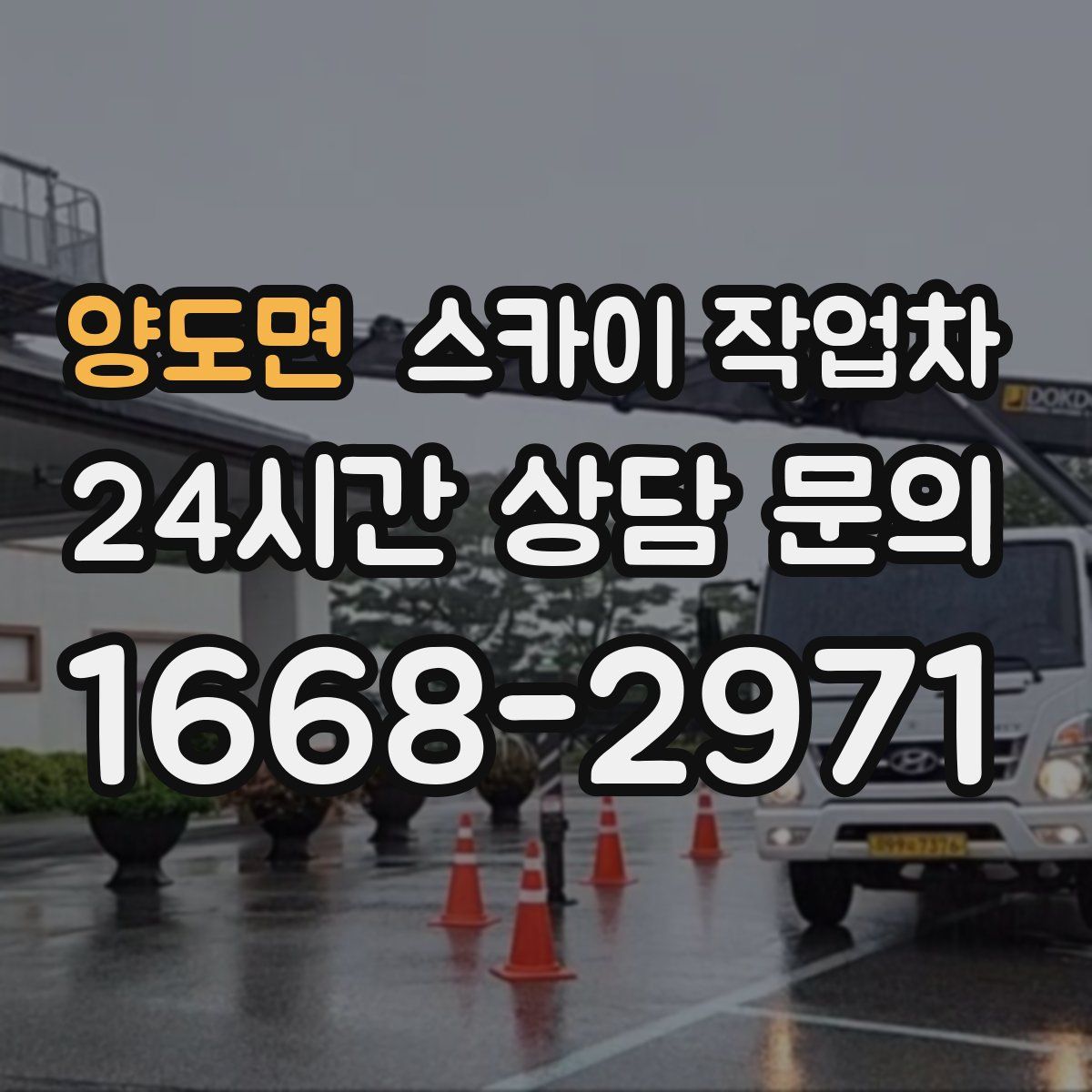 양도면 스카이 작업차